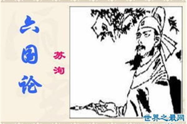 苏轼六国论