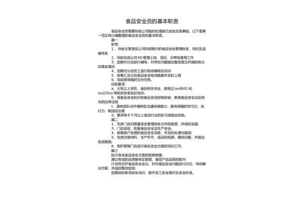 食品安全员的职责