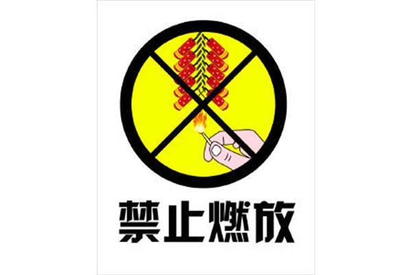 禁止放烟花