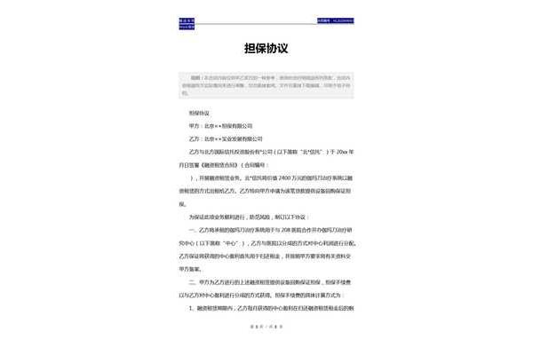 担保协议范本