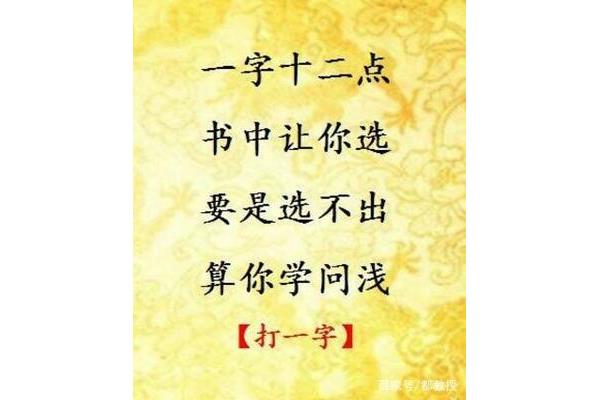 12点打一字