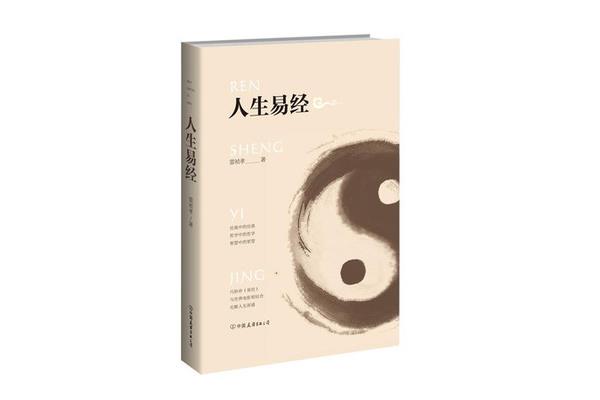 易经与人生