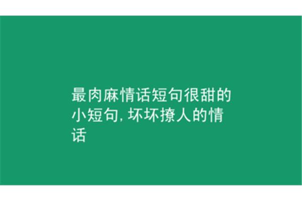 很甜的小短句