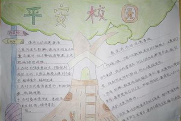 平安校园手抄报