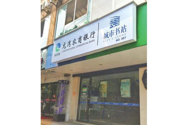 温州农商银行