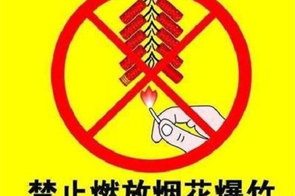禁止放烟花