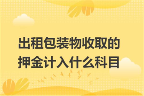 出租包装物