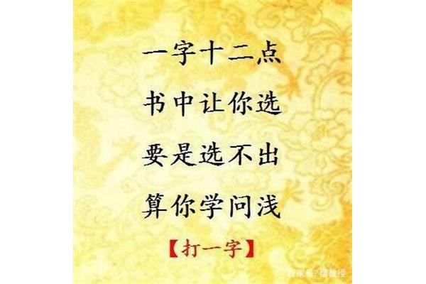 12点打一字