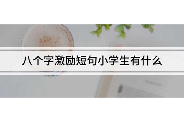 八个字激励短句