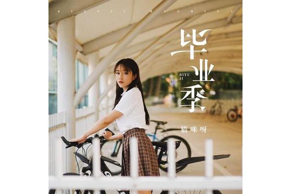 毕业季的歌曲