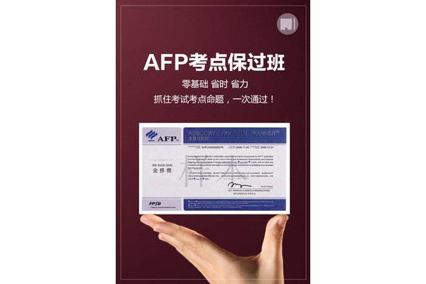 afp报考条件