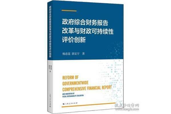 政府综合财务报告