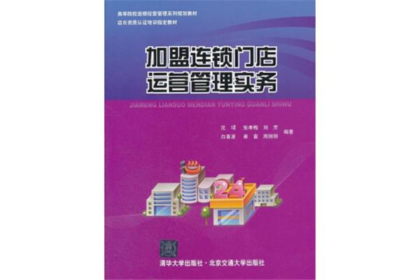连锁经营与管理