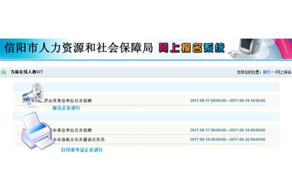 信阳市人事考试网