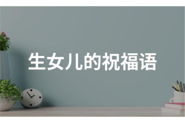 生女儿的祝福语