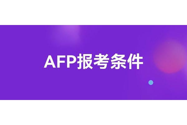 afp报考条件