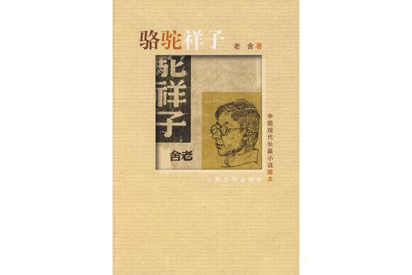 骆驼祥子启示