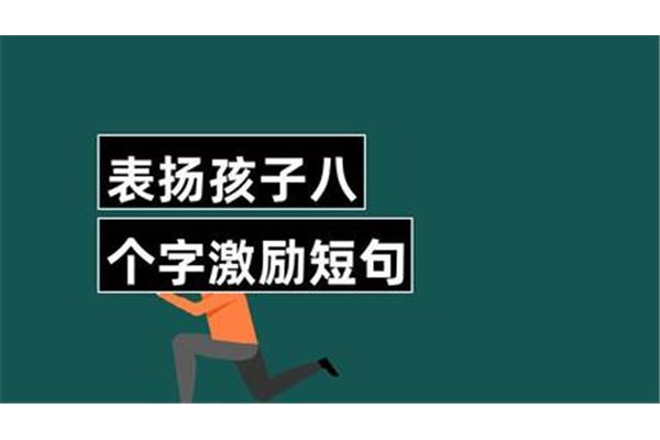 八个字激励短句