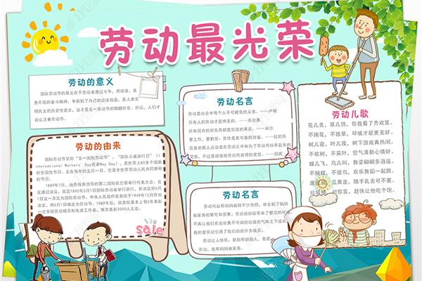 劳动小报内容