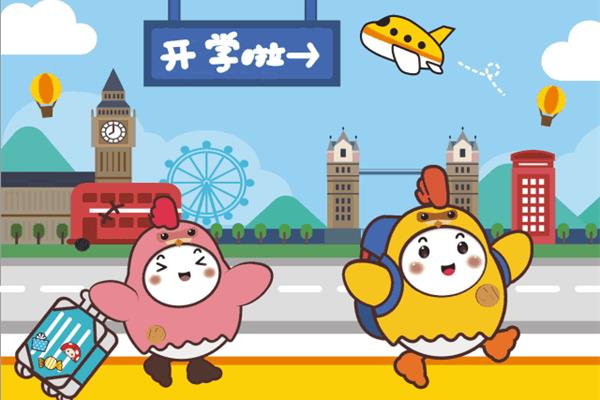 新学期开学图片