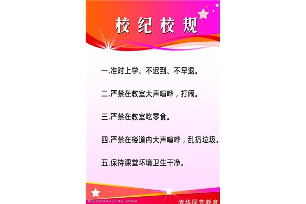 校规校纪的内容