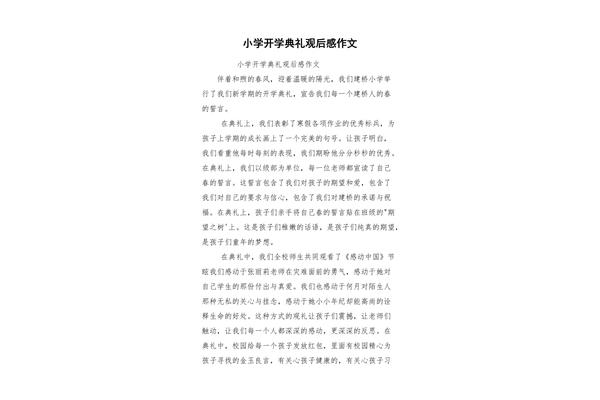 开学典礼观后感