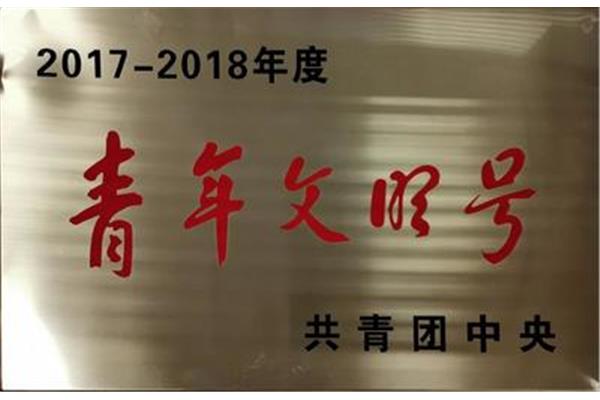 青年文明号