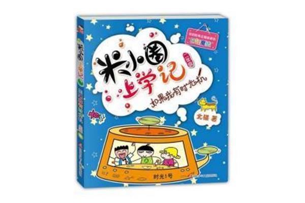 如果我有时光机