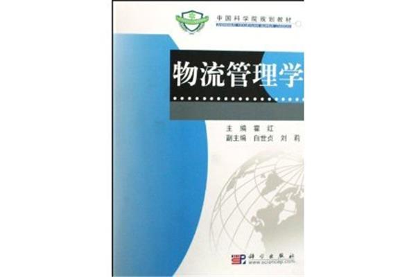 物流管理学