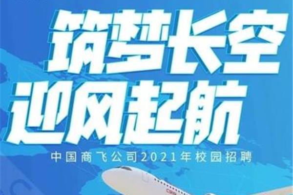 中国商飞招聘