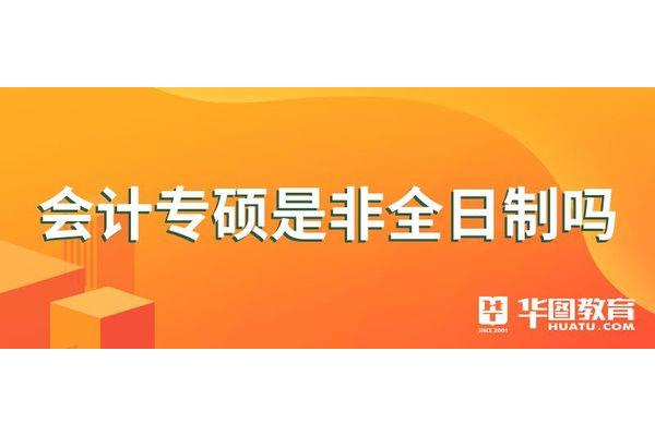 专硕是全日制吗