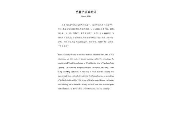 岳麓书院导游词