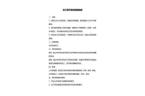 员工晋升管理制度