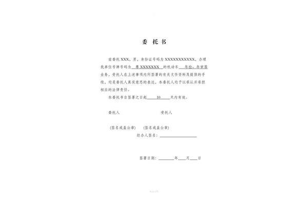 单位委托书