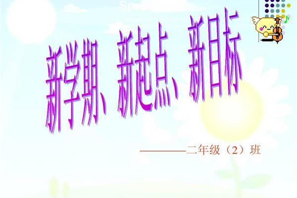 新学期开学图片