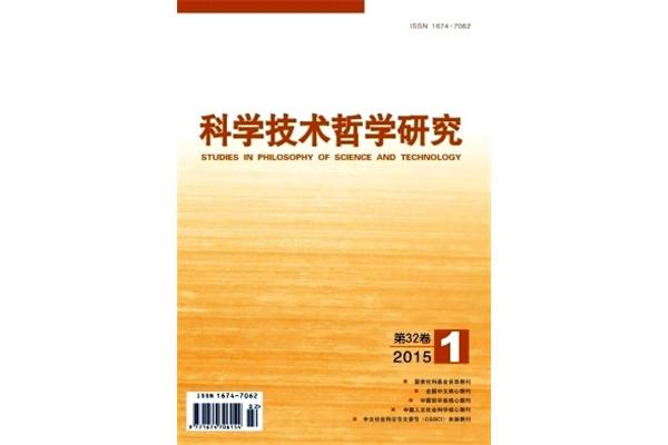 科学技术哲学研究
