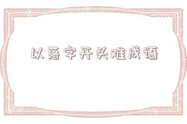 落开头的成语