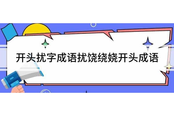 扰字开头的成语