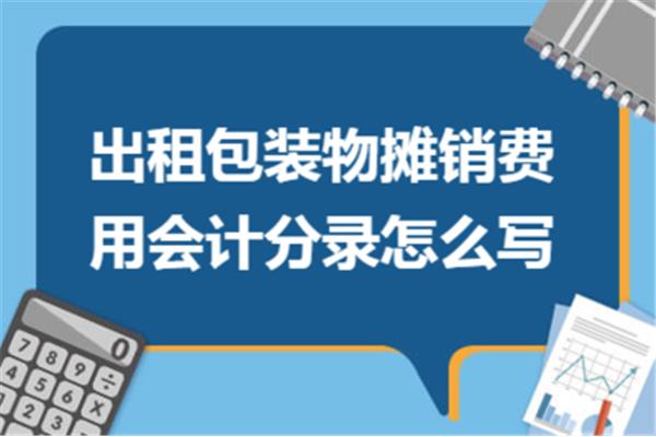 出租包装物