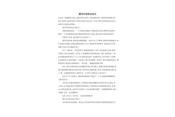 关于自信的议论文