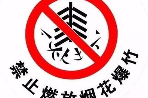 禁止放烟花