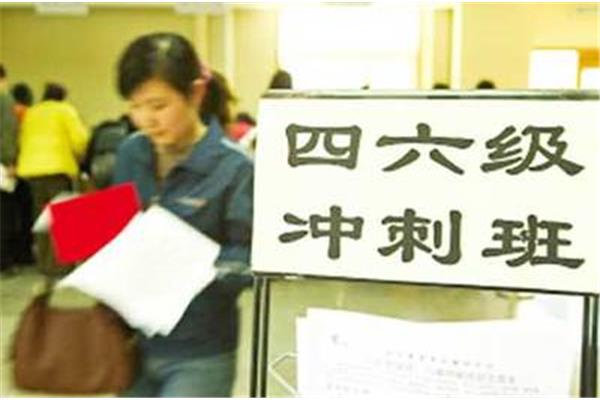 四六级报考条件