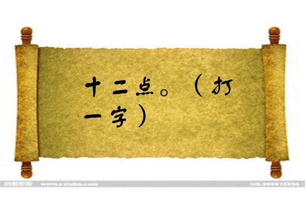 12点打一字