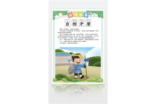 自相矛盾成语故事