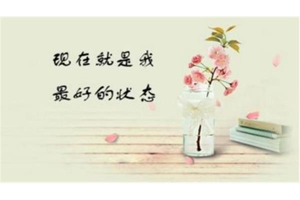 对自己鼓励的话语