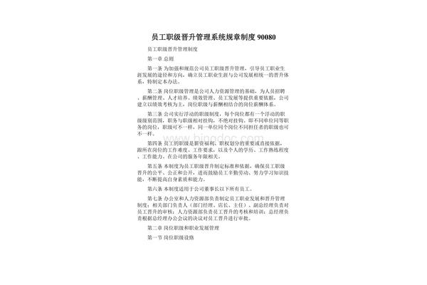 员工晋升管理制度