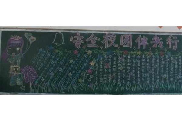 平安校园手抄报