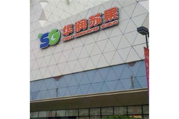 华润苏果网上商城