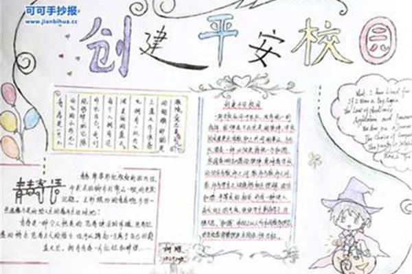 平安校园手抄报