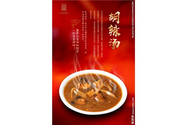羊肉胡辣汤